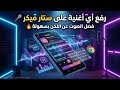 طريقة رفع اي اغنية على تطبيق ستار ميكر وطريقة فصل صوت المغني عن اللحن mp3