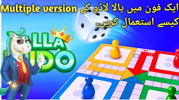 Use All Version Yalla Ludo One Phone |Yalla Ludo K Sare Version Ek Sath Install Karen| Yalla Ludo