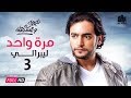 مسلسل نصيبي وقسمتك - هاني سلامة و ريم مصطفى - مرة واحد ليبرالي ج3 - الحلقة 39 | Nasiby W Ksmetak