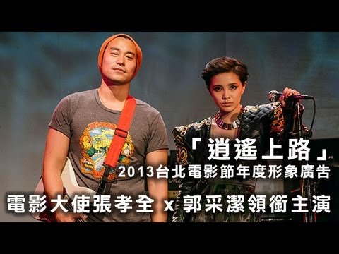 2013台北電影節年度形象廣告「逍遙上路」