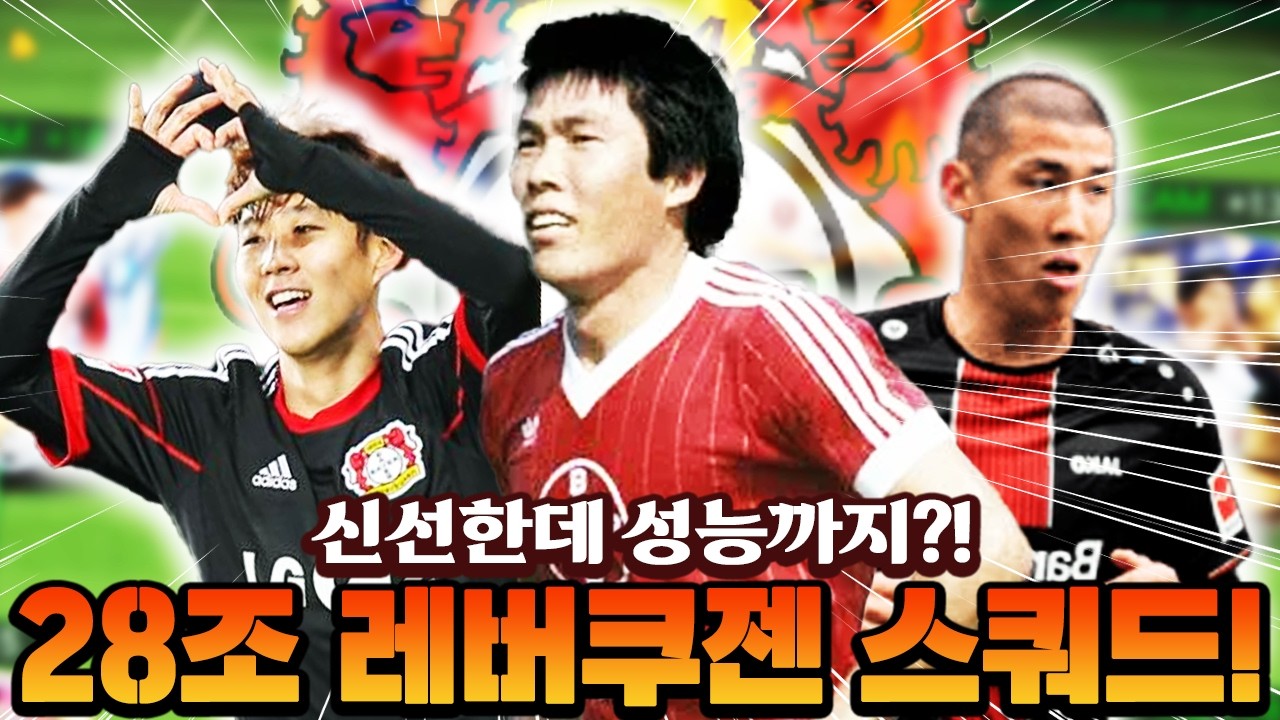 신선한데 성능까지 가능하다고?! 28조 손차차 레버쿠젠 스쿼드!! | FC모바일