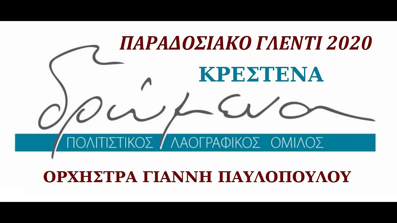 ΠΑΡΑΔΟΣΙΑΚΟ ΓΛΕΝΤΙ 2020 - ΔΡΩΜΕΝΑ