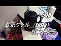 【＃１８】「Toffy」電気ケトル  紹介動画