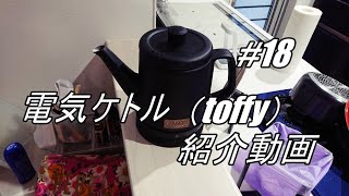 【＃１８】「Toffy」電気ケトル  紹介動画
