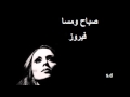 فيروز قرأت مجدك