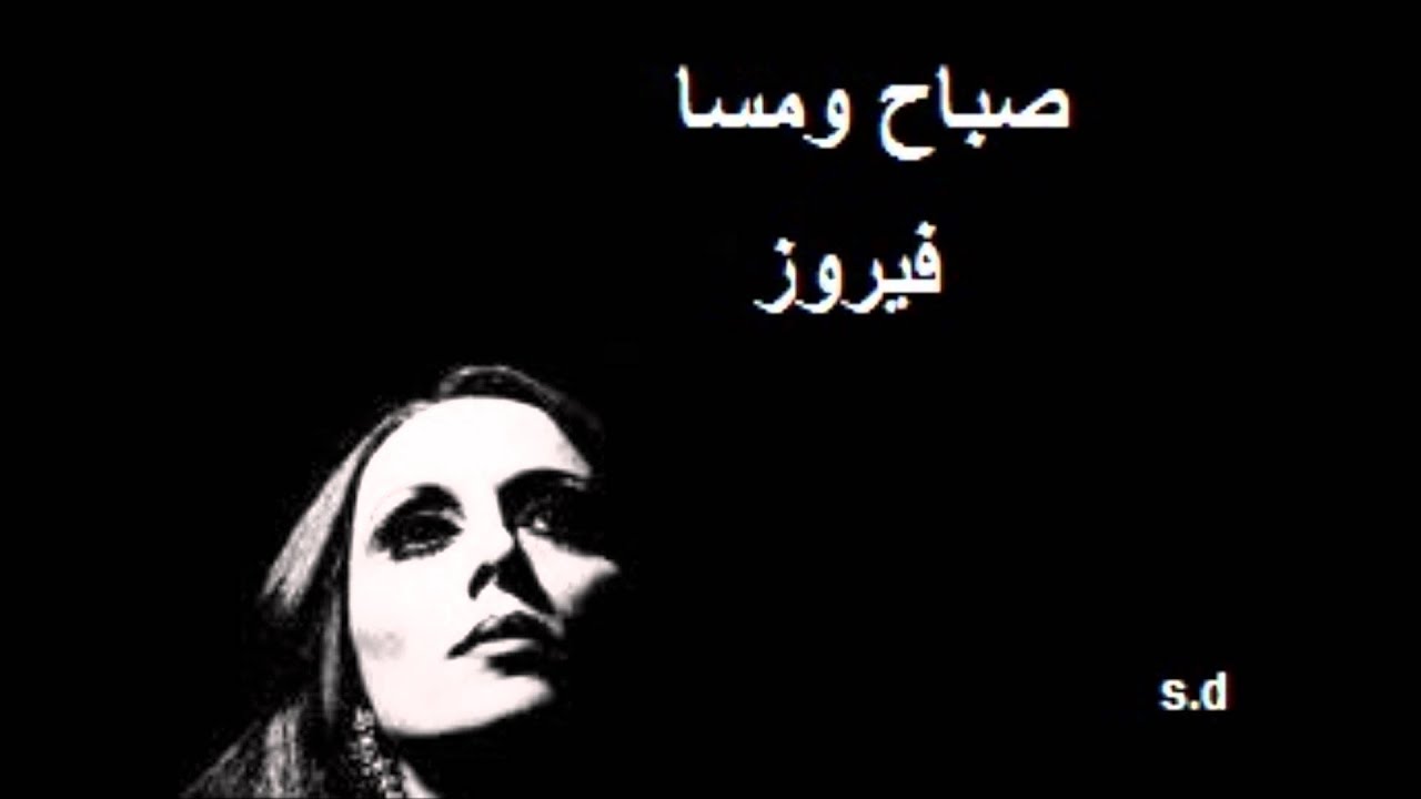 فيروز قرأت مجدك.