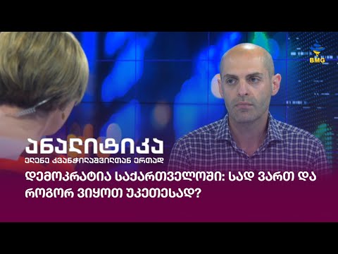 დემოკრატია საქართველოში:სად ვართ და როგორ ვიყოთ უკეთესად? - გიორგი ონიანი საქმიანი დილის ანალიტიკაში