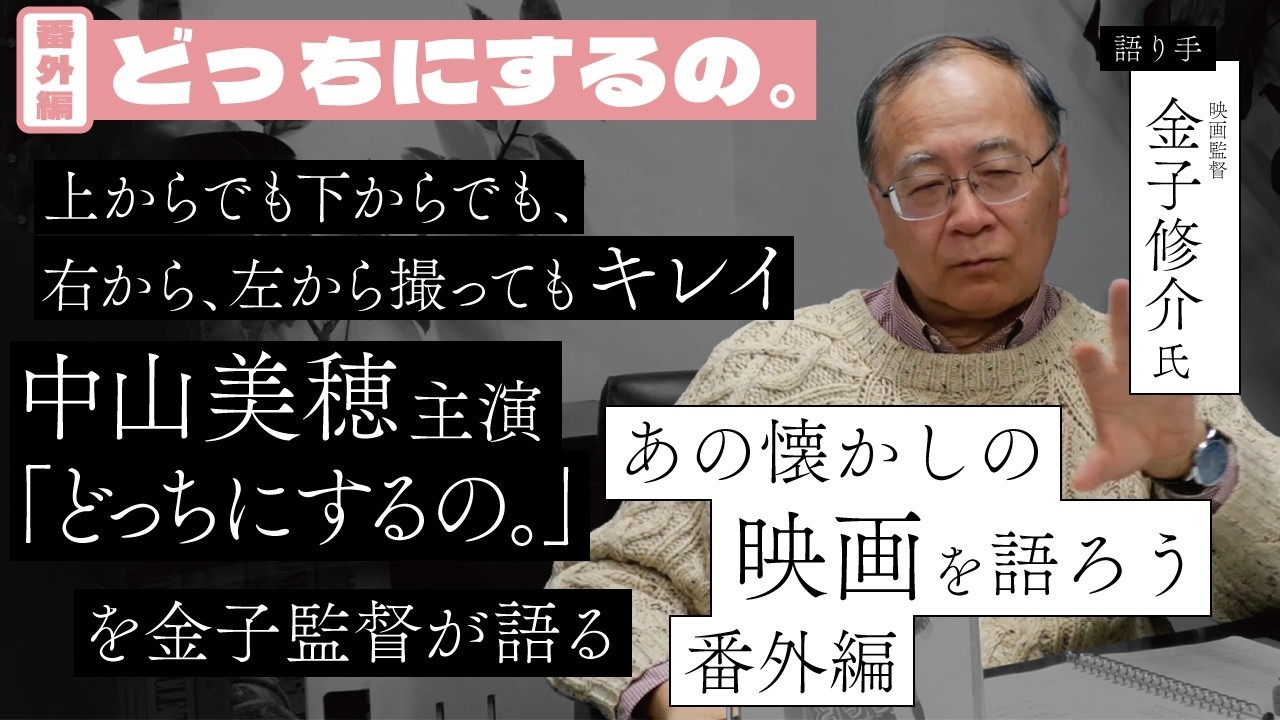 中山美穂はどこから撮ってもキレイだった――金子修介監督が語る「どっち