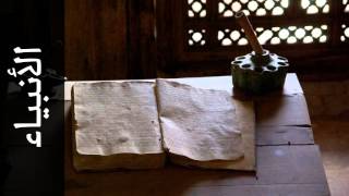 سورة الأنبياء خليفة الطنيجي - Surah Al-Anbiyaa Khalifa Altunaiji