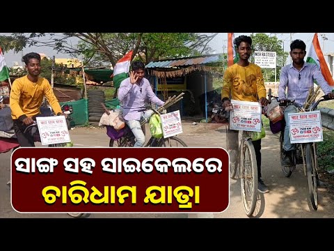 ସାଇକେଲରେ ଚାରିଧାମ ତୀର୍ଥ ଯାତ୍ରାରେ ଦୁଇ ସାଙ୍ଗ । ଉଦ୍ଦେଶ୍ୟ ଜାଣିଲେ ବାହାବା କରିବେ