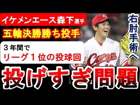 【酷使】カープ・森下投手の怪我の原因は投げすぎ！？3年連続規定投球回＆オリンピックでも好投した日本を代表する投手の成績を振り返る【広島東洋カープ】