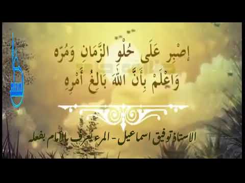 المرء يعرف بالأنام بفعله للإمام الشافعي رحمه الله تعالى أداء ا توفيق اسماعيل