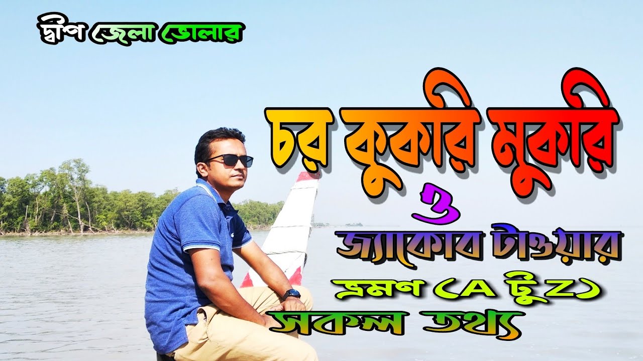 চর কুকরি মুকরি ভ্রমণ গাইড || Char Kukri Mukri কিভাবে যাবেন || জ্যাকব টাওয়ার, দ্বীপ জেলা ভোলা