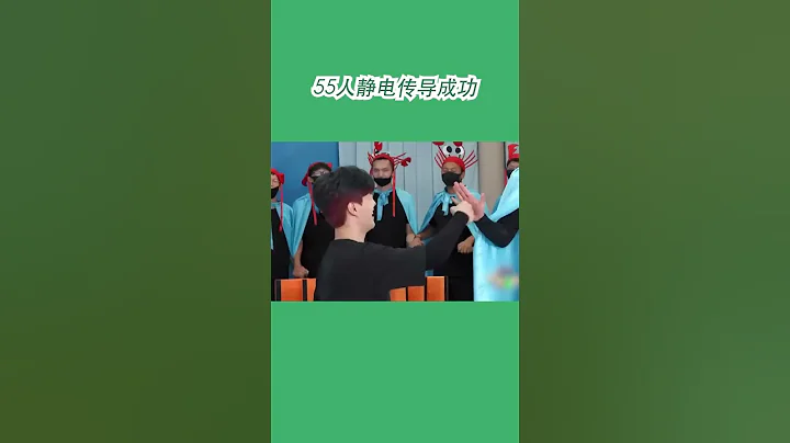 #嗨放派2 55人静电传导成功全体惊呼大场面！ - 天天要闻