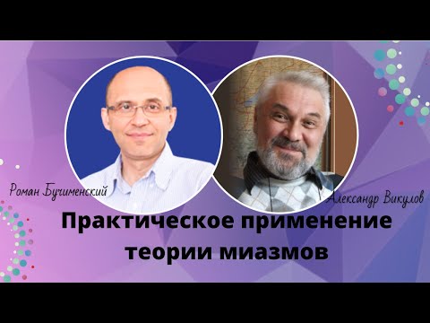 Использование теории миазмов в практике на примере клинических случаев. Прогностика.