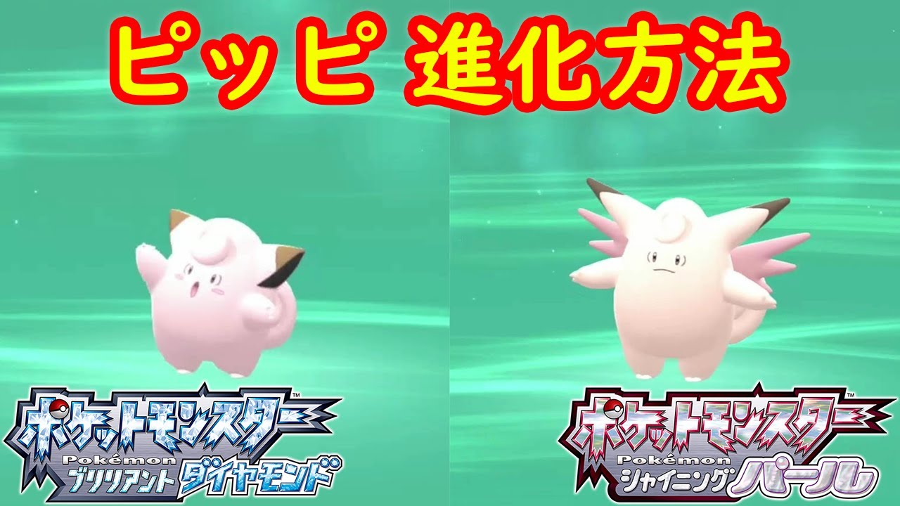 ピッピ ピクシー 特殊進化方法 攻略 ポケモン ダイパリメイク ポケモン ブリリアントダイヤモンド シャイニングパール Youtube