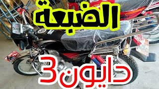 دايون3 الضبعة💪ابو حوا👍أفضل نتيجة بأقل سعر🔥السرعة والتوفير🚀