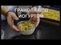 Гранола под йогуртом. Пошаговый рецепт