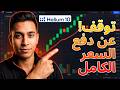 كود خصم هيليوم 10: وفر 20% فوراً [يجب المشاهدة]