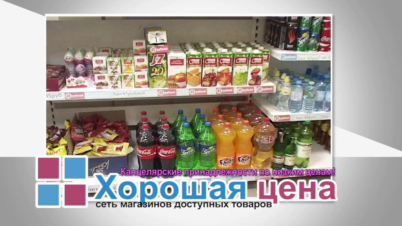 "Хорошая цена". Промо