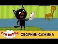 Три кота | Сборник Сажика