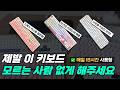 2026 사무용 키보드 1티어 추천 + 타건음 I 저소음 키보드 I 무소음 키보드 I 기계식 키보드 I 무선 키보드 I 직장인 키보드 I 사무실 키보드 I 독거미 저소음 솜사탕축