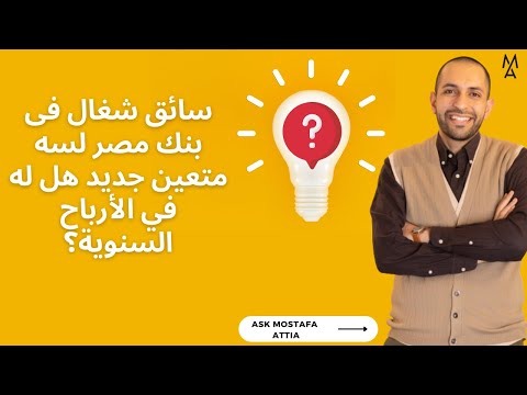 سائق شغال فى بنك مصر لسه متعين جديد هل له في الأرباح السنوية