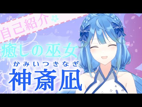 【自己紹介】癒しの巫女Vtuber 神斎 凪です❀.*･ﾟ