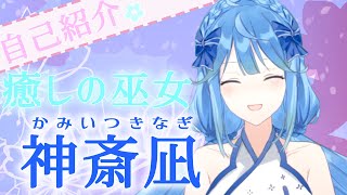 「【自己紹介】癒しの巫女Vtuber 神斎 凪です❀.*･ﾟ」のサムネイル