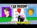 УГАДАЙ РОБЛОКСЕРА в РОБЛОКС. Что за Роблоксер? 🤔 Проходим КАРТУ на ЗНАНИЕ РОБЛОКСА