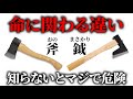 【知らなくて死にかけた】斧と鉞の命に関わる使い方の違い【キャンプ薪割り】