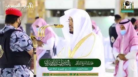 عشائية رائعة من سورة الكهف للشيخ ياسر الدوسري | عشاء 22-11-1442 هـ
