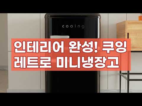 쿠잉 레트로 미니냉장고 REF-D85: 감성 인테리어 완성템! 1인 가구 필수템 리뷰