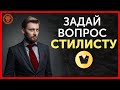 Советы стилиста, отвечаем на ваши вопросы Эксперт по стилю - Валерий Мартыненко.