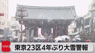 東京23区に大雪警報（2022年1月6日）