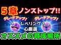 【ドラクエウォーク】5章一気にクリア!? レベリング＆心厳選に超オススメの場所!!