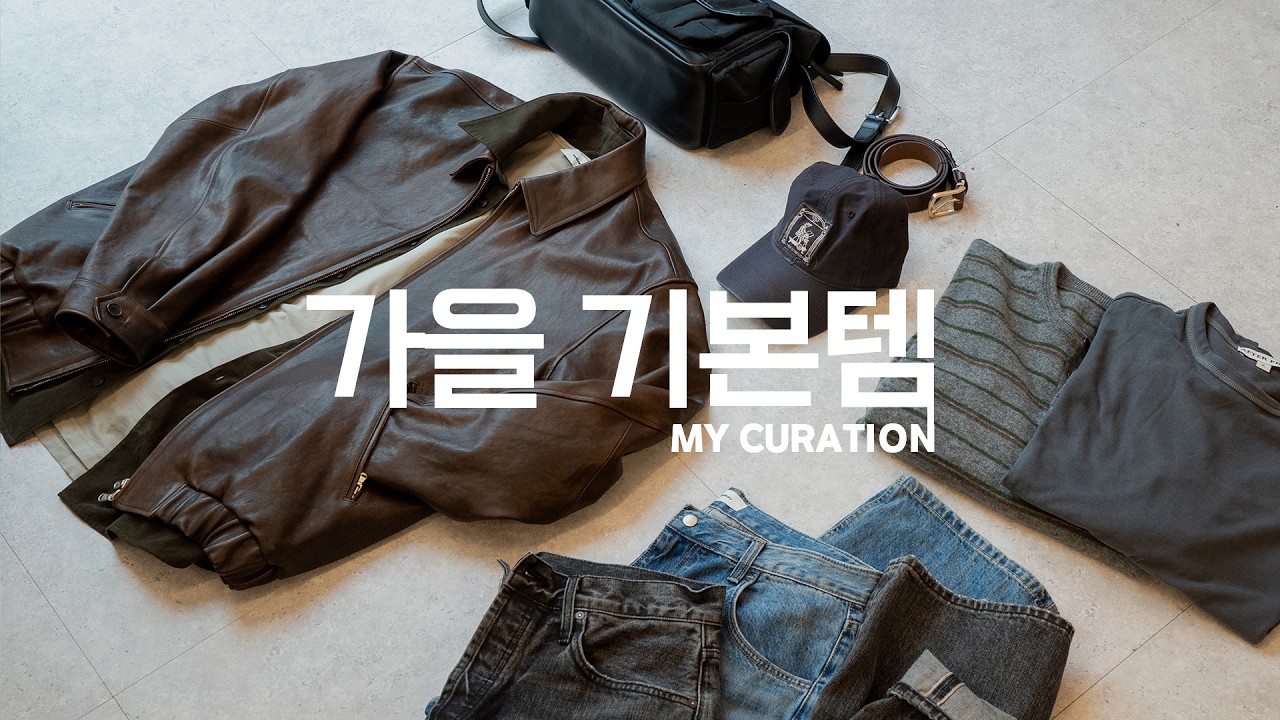 나혼자만 입고 싶었던 '가을 기본템' 총정리 [2025.VER]