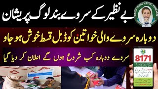 Benazir Incom Sport Program Ka Survey Band Bisp New Registration Kab Shuro Ho Gi