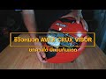 รีวิว หมวกกันน็อค Avex Crux Visor เต็มใบ ตกคางได้ มีแว่นดันแดดในตัว ราคาหลักร้อย