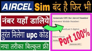 Aircel sim port करें sim बंद है या network नही है तब भी upc port code ले तुरंत फ्री मे #aircel #port