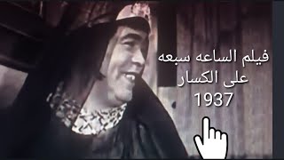 الساعه سبعه لعلى الكسار الفيلم النادر كيف كان اداء على الكسار لدور الست