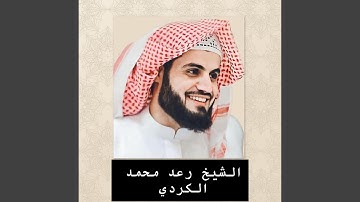 سورة الحج كاملة بصوت الشيخ القارئ رعد محمد المردي...