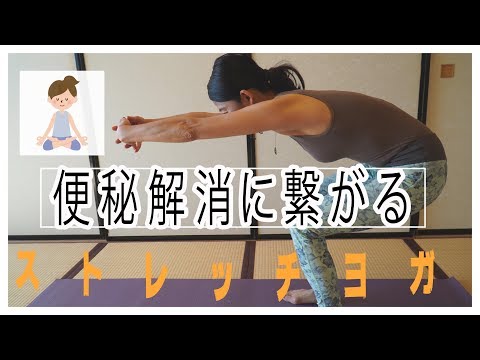 【便秘解消】立ち位のポーズ〜腸を整えて健康的な体づくり