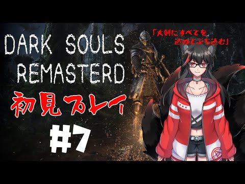 【DARK SOULS REMASTERD】古城潜入捜索！！【赤上優火/後天性狐系Vtuber】#赤紙展覧会