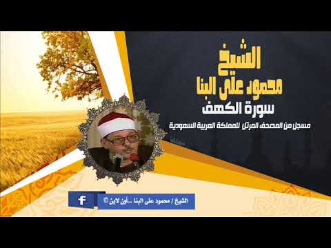 الشيخ محمود على البنا سورة الكهف مرتل المملكة العربية السعودية 