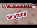 Petrol Station Closed Due To Lack Of Stock In Uttara Kannada: ಸ್ಟಾಕ್ ಇಲ್ಲದೇ ಪೆಟ್ರೋಲ್ ಬಂಕ್ ಬಂದ್