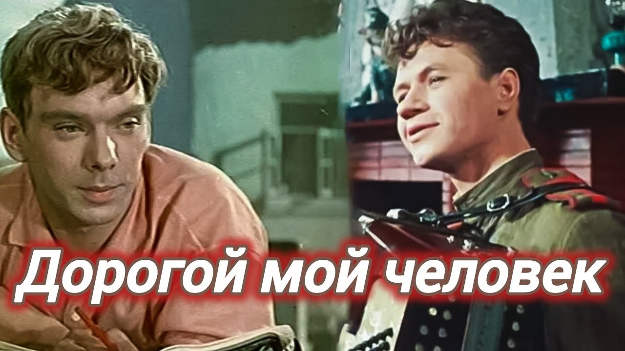 ДОРОГОЙ МОЙ ЧЕЛОВЕК. 1958. Реставрация. Старый советский фильм. Кино СССР. Баталов.Л. Быков.