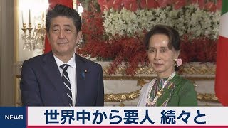 世界中から要人 続々と