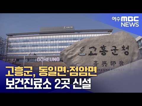 <strong>고흥군</strong>, 동일면·점암면 보건진료소 2곳 신설 (250327목/뉴스투데이)