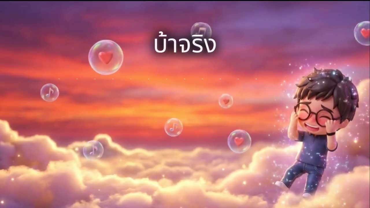 บ้าจริง | Official Audio